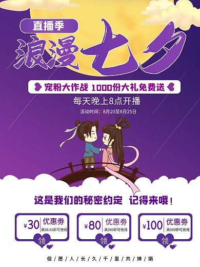 浪漫七夕直播情人节优惠劵直播季