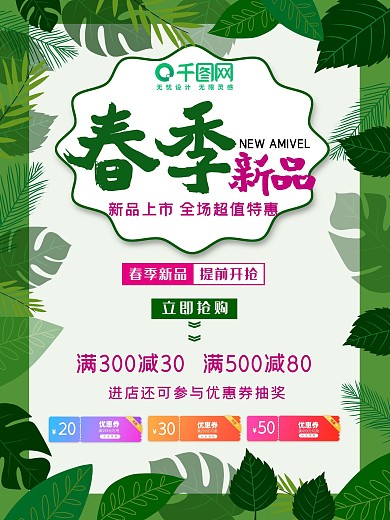 春季新品海报上市优惠商场促销抢购打折抽奖