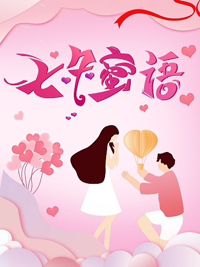 粉色简约七夕情人节浪漫七夕促销宣传海报