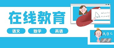 在线教育课程老师公众号封面banner