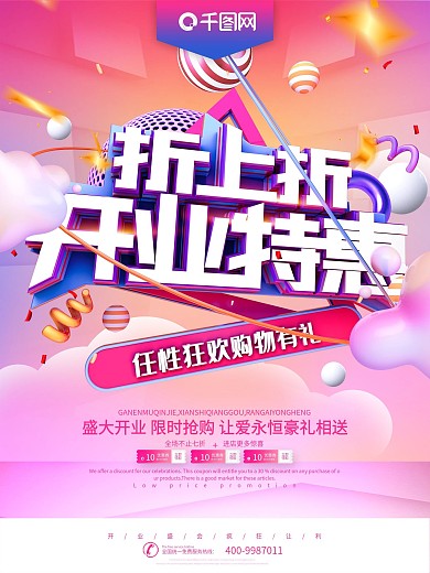开业特惠折上折新店促销海报