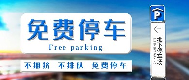 不拥挤不排队免费停车停车场临时停车泊车