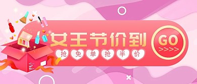 女王节价到抢免单粉色公众号封面