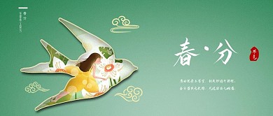 春分二十四节气新媒体公众号封面