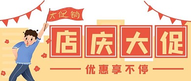 商家电商优惠促销公众号封面banner