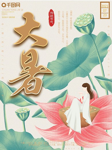 原创手绘中国传统节气大暑海报