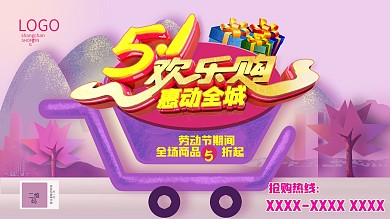 原创51欢乐购促销海报