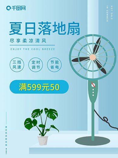 清新简约家电电风扇促销海报