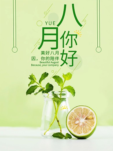 绿色小清新八月你好海报