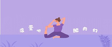 原创手绘减肥封面图