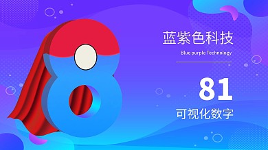 原创蓝紫色数字8二维数字化海报