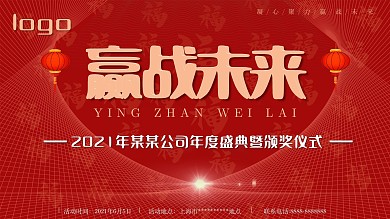 2021年会盛宴红色大气活动背景展板展架
