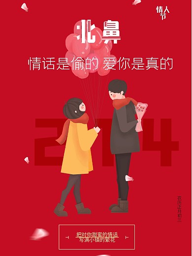 企业简约北鼻214情人节节日创意海报宣传