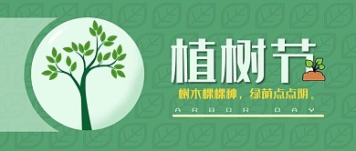 简约312植树节公众号封面