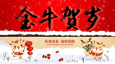 新年主题金牛贺岁海报