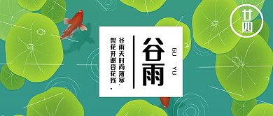 二十四节气谷雨新媒体公众号封面