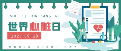 简约世界心脏日健康宣传