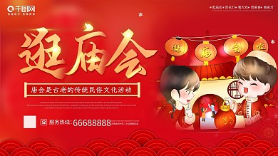 逛庙会节日宣传海报