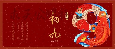 大年初九公众号封面