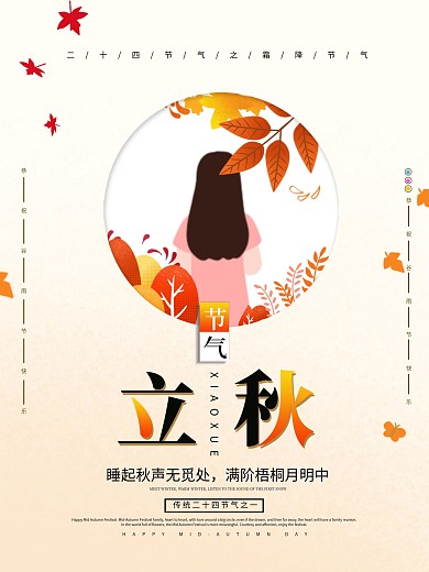 立秋传统二十四节气简约大气海报原创
