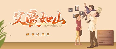 父亲节父爱如山简约公众号封面头图