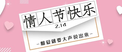 情人节快乐2月14公众号封面