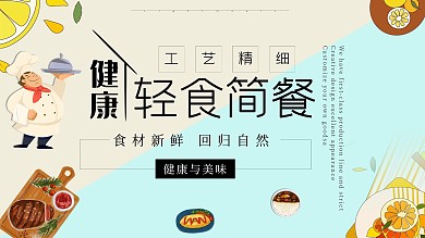 简约小清新轻食简餐海报