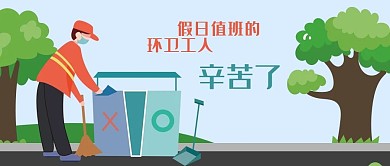 公众号封面假日值班环卫工人城市街道树木