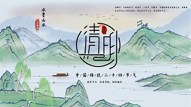 中国风水墨画清明节节日海报