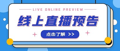 直播预告公众号首图