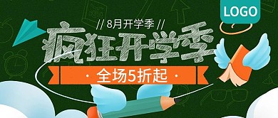 疯狂开学季全场5折起公众号封面