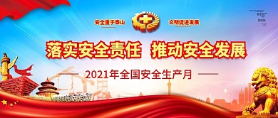 2021全国安全生产月党建banner