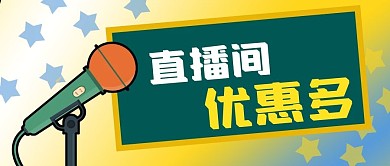 公众号封面网红直播间优惠商品促销带货主播