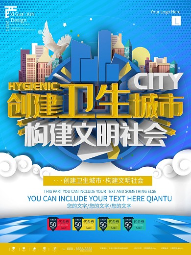 蓝色创建卫生城市宣传海报