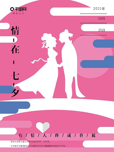 情在七夕节海报设计