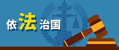 法律公益宣传法庭依法治国公众号封面