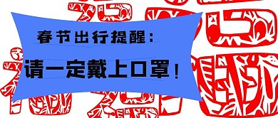 福气满满春节出行提醒戴口罩抗疫公众号配图