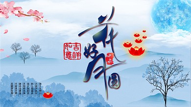 中秋节花好月圆海报