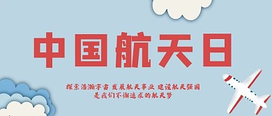 中国航天日航空航天海报公众号封面
