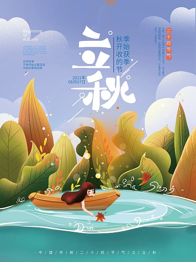 手绘卡通立秋节气插画海报