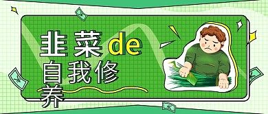 金融保险基金股票理财涨跌韭菜公众号封面