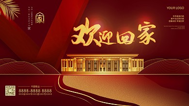 8045欢迎回家地产海报