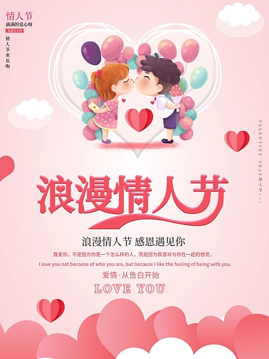 唯美浪漫情人节快乐祝福海报