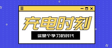 充电时刻3D字体公众号首图
