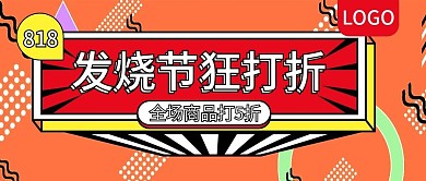 818发烧节狂打折孟菲斯公众号封面