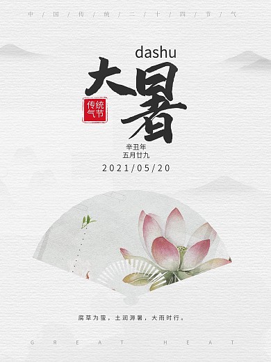 水墨风传统节气大暑中国风节日海报
