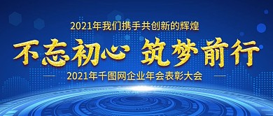 2021年企业年会公众号封图Banner