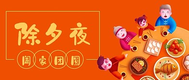 除夕大年三十年夜饭公众号封面banner