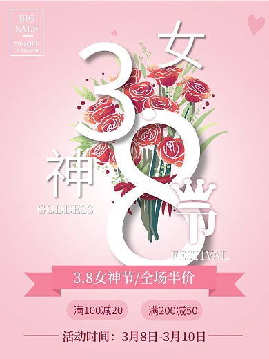 3.8女神节促销海报