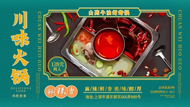 原创手绘川味火锅店美食促销展板海报